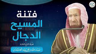 صورة فتنة المسيح الدجال | الشيخ عبدالله الغنيمان