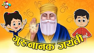  5:38 Now playing गुरु नानक जयंती का Celebration | Guru Nanak Jayanti Special | Hindi Cartoon | Hindi Kahaniya | कथा