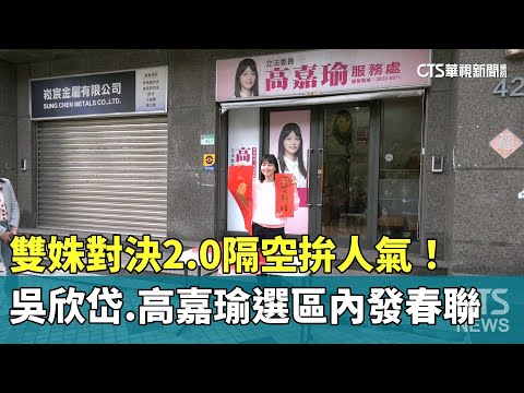 雙姝對決2.0隔空拚人氣！　吳欣岱.高嘉瑜選區內發春聯