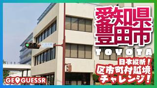 #209 日本縦断越境チャレンジ 「 愛知県 豊田市 」 - 視聴者と一緒に考える！ ストリートビューから現在地を当てるゲーム GeoGuessr 【ググっちゃダメよ】