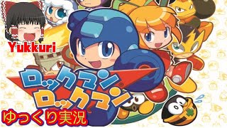 【ゆっくり実況】  ロックマンロックマンをゆっくりがプレイする レトロゲーム 【コメ付き】