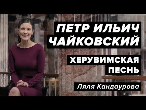 Чайковский — Херувимская песнь  Con Spirito, Ляля Кандаурова