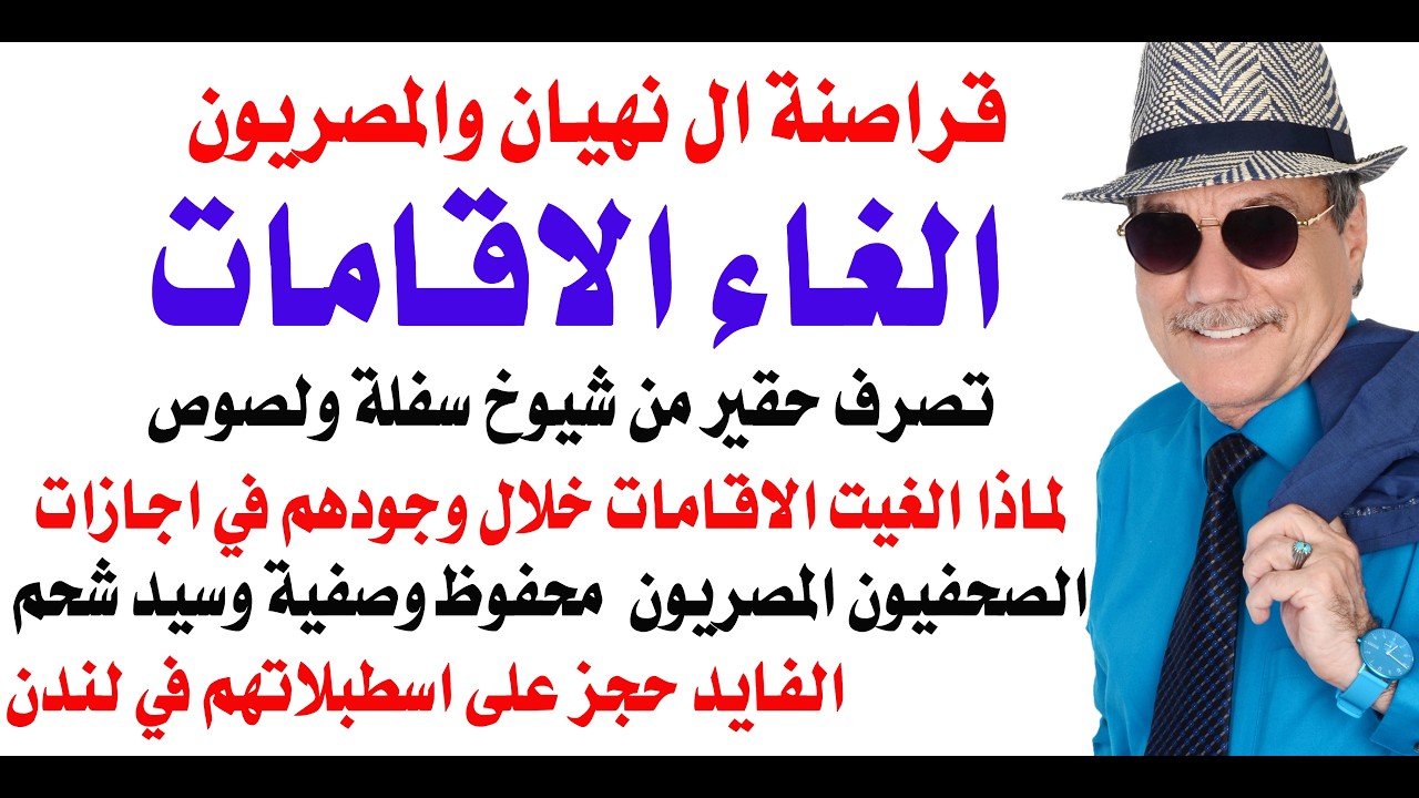 د.أسامة فوزي # 5318 - لصوص ال نهيان يسرقون المصريين