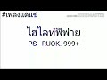 ฟีฟาย ruok