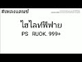 ฟีฟาย ruok