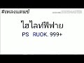 ฟีฟาย ruok