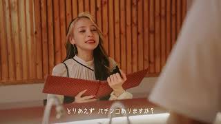 鈴木ユリアさん出演の新作WEB CM、公開🎬✨とりあえずパチンコありますか？」