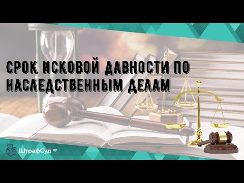 Срок исковой давности по наследственным делам