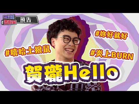 ONE Channel 奇葩告解室S2 EP6