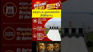 Download lagu கடவுள் கொடுக்க நினைப்பதை யாராலும் தடுக்க முடியாது 🥳🥰😇# கர்நாடக அணையில் இருந்து நீர்திறப்பு mp3 Download lagu கடவுள் கொடுக்க நினைப்பதை யாராலும் தடுக்க முடியாது 🥳🥰😇# கர்நாடக அணையில் இருந்து நீர்திறப்பு mp3