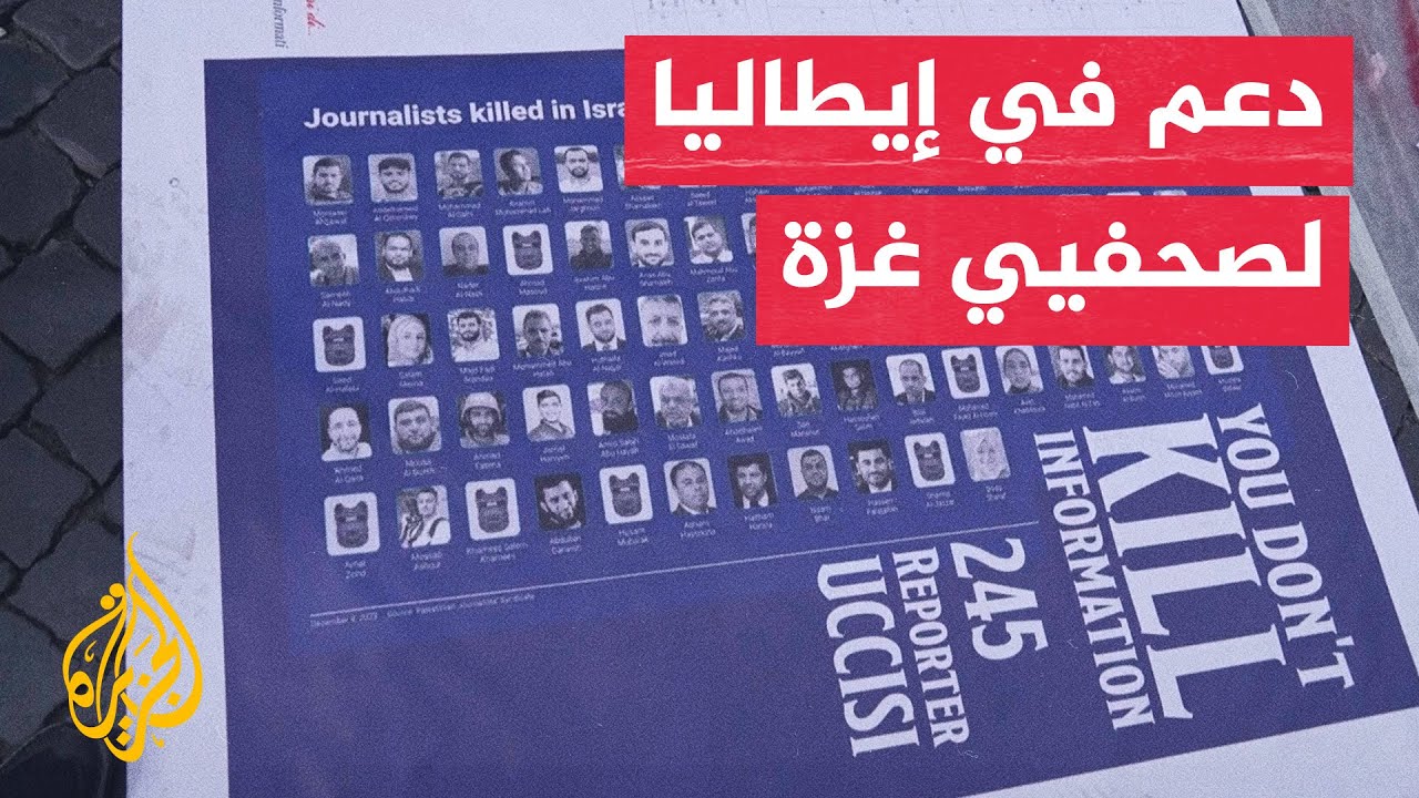 صحفيون إيطاليون ينعون زملاءهم الشهداء في غزة