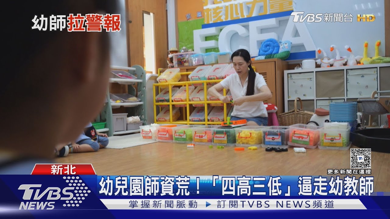 幼師荒惡化! 高壓低薪「找不到老師」成常態
