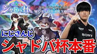 【シャドバWB】にじさんじシャドバ杯Day2　でびる&三枝チーム全力応援【Shadowverse: Worlds Beyond】