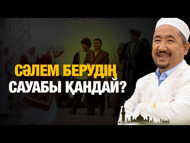 Сәлем берудің сауабы қандай?