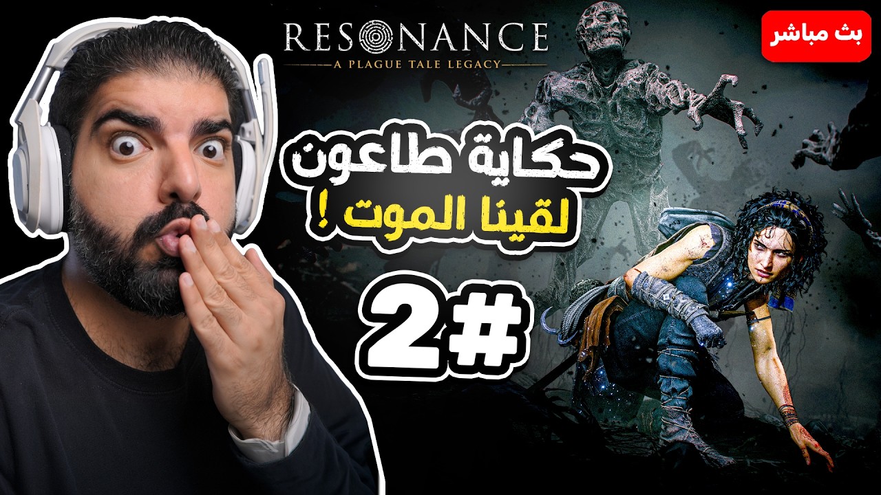 حكاية طاعون 3 : لقينا الموت ! ( مترجمة ) #2 Resonance : A Plague Tale Legacy
