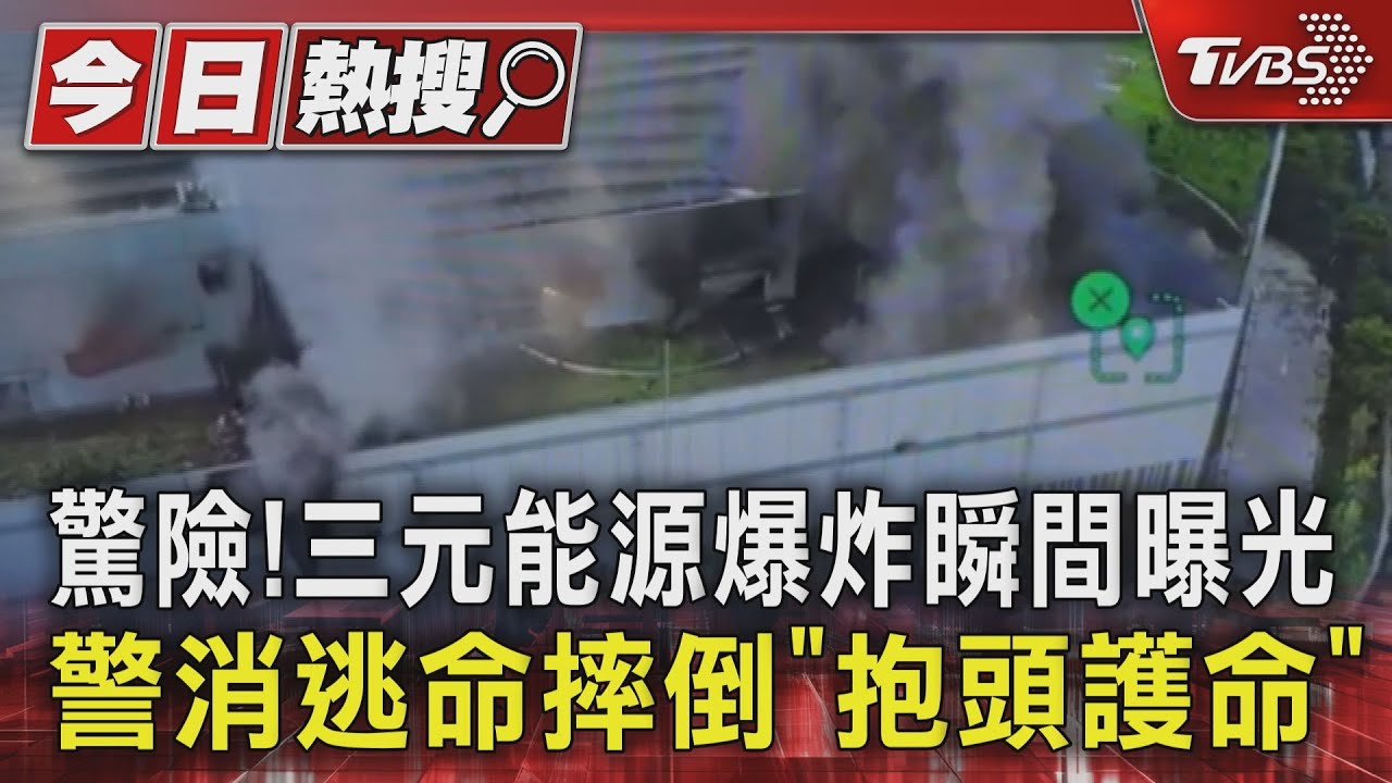 驚險!三元能源爆炸瞬間曝光 警消逃命摔倒「抱頭護命」