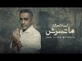فضل شاكر - لسه الحاله ماتسرش | 2021 | Fadel Chaker - Lessa El 7ala Matsoresh فضل شاكر - لسه الحاله ماتسرش | 2021 | Fadel Chaker - Lessa El 7ala Matsoresh