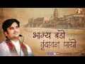 भाग्य बड़ो वृन्दावन पायो | Bhagya Bado Vrindavan Payo with Lyrics | Shri Indre