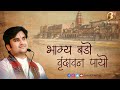 भाग्य बड़ो वृन्दावन पायो Bhagya Bado Vrindavan Payo With L