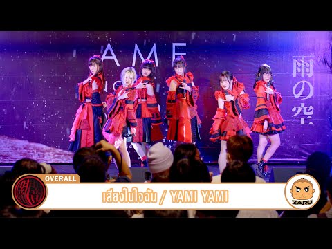 เสียงในใจฉัน / Yami Yami [Overall] Ame No Sora :: 11 MAR 2023