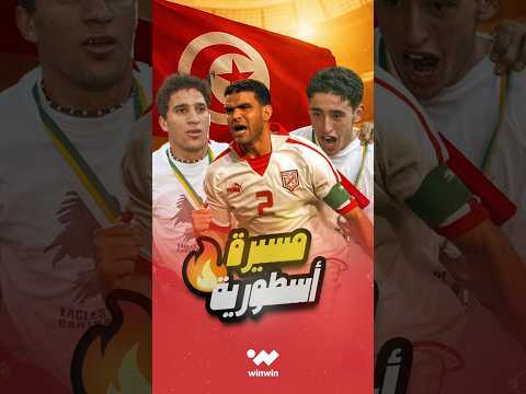 قصة ملحمة تونس في كأس أفريقيا 2004 