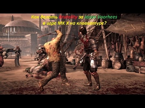 Как делать Brutality за Jason Voorhees в игре MK X на клавиатуре?