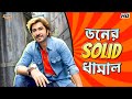 Don S Solid Dhamaal Jeet Nusraat F Biswanath B Badshah The Don Movie Scene Bangla Comedy