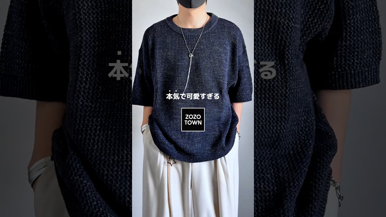 本気で可愛すぎな最強ラメサマーニットがコレ🐋‪‪𓈒𓏸 #メンズファッション #ファッション #fashion #zozotown #コーデ #サマーニット #夏服 #夏コーデ #おすすめ #服