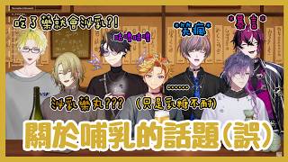 【Nijisanji EN】關於Wilson哺乳(誤)的話題???【Wilson | Luca | Shu | Sonny | Seible | Uki | Doppio】【彩虹社EN 中文】