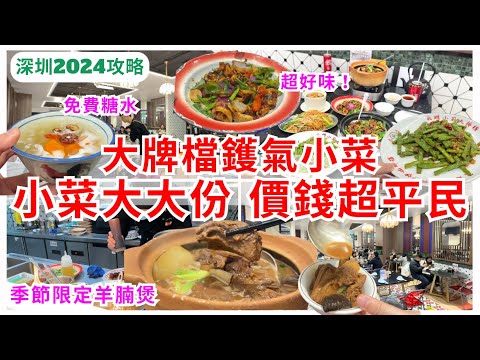【深圳美食】福田大排檔超有鑊氣😊 平價抵食廣東菜餐廳 小炒好好味｜福田平民美食｜深圳好去處｜頭牌小廚