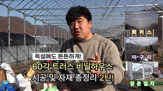 폭설에도 끄떡없는! 60각 트러스 비닐하우스 시공&자재 총정리 #2편! (트러스, 마구리, 창문 작업 완벽정…