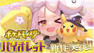 【ポケモンSV】最新作！！次の場所を目指して冒険へ【ホロライブ/紫咲シオン】