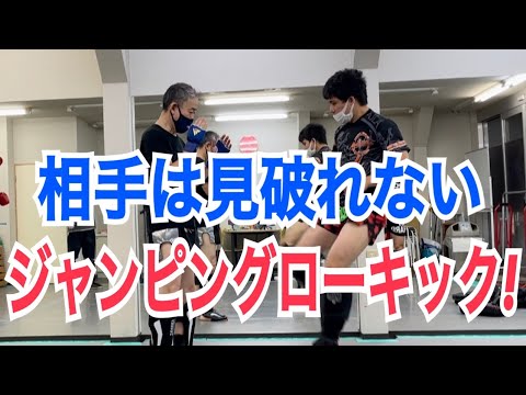 相手は左の蹴りと錯覚する!? ジャンピングローキックの蹴り方!!