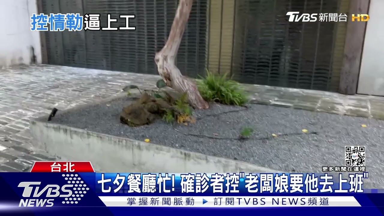 七夕餐廳忙! 確診者控「老闆娘要他去上班」
