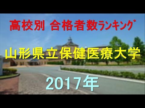 臨床検査学科 山形県立保健医療大学 高校別合格者数ランキング 2017年【グラフでわかる】