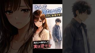 【恋愛雑学ＹＲ】好きなのに冷たくなる男性の理由5選#shorts  #恋愛心理 #恋愛 #大好きな人の気持ち #恋愛雑学 #漫画 #漫画 #恋愛あるある #アニメ #相性抜群 #女心 #男女行動