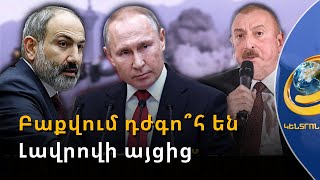 Բաքվում Լավրովի այցից դժգո՞հ են. Ադրբեջանը ՌԴ-ին մեղադրել է կեղծիք տարածելու համար
