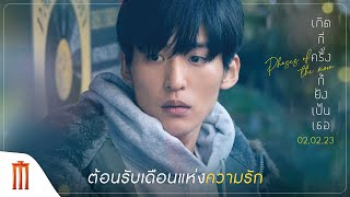 Phases of the Moon | เกิดกี่ครั้งก็ยังเป็นเธอ - ต้อนรับเดือนแห่งความรัก