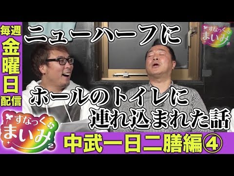 【ホールのトイレで…】すなっくまいみ２ #2 中武一日二膳編④★★毎週金曜日配信★★