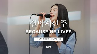 [NEW] 살아계신 주 - 마커스워십 | 소진영 인도 | Because He Lives | F Key