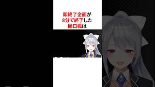 終了企画が8分で終了した樋口楓　#youtuber#vtuber#雑学#豆知識