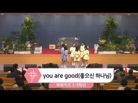 [25.08.03] 파워키즈 - you are good(좋으신 하나님) 대표이미지