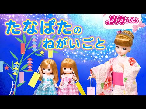 【たなばたの日】リカちゃんファミリー🏡たなばたのねがいごと🎋🌟