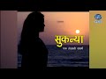 Sukanya Serial सुकन्या एक तेजस्वी संघर्ष Ep 01