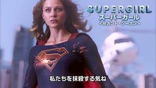 ワーナー公式】海外ドラマ｜SUPERGIRL/スーパーガール＜セカンド