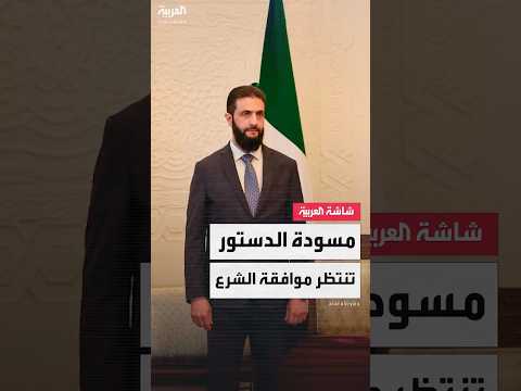 فيديو | رويترز: مسودة الإعلان الدستوري السوري تُعرض على الرئيس أحمد الشرع الأربعاء