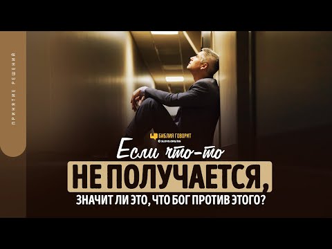 Если что-то не получается, значит ли это, что Бог против этого? | "Библия говорит" | 1682