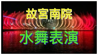 2021嘉義故宮南院水舞表演，超漂亮(晚上版) 4K高畫質
