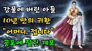 Download lagu '귀신이냐 사람이냐' 10년 전 강물에 수장시킨 아들이 암행어사가 되어 돌아왔다 |야담·민담·전설·설화·옛날이야기·야사·오디오북 mp3