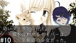 Fate/stay night - #10 Fate 2月7日 【ネタバレあり】 幼いライオンの仔と頬を合わせるセイバーは、年相応の少女だった。